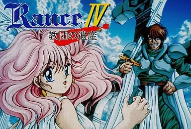 Rance IV -教団の遺産-