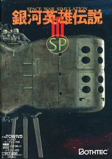 駿河屋 - 【買取】銀河英雄伝説III SP（FM-TOWNS）