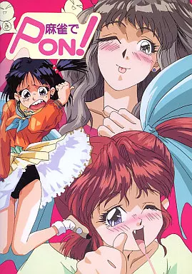 FMTソフト　麻雀でPON!
