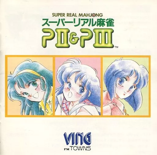 駿河屋 -<中古>スーパーリアル麻雀P2＆P3(状態：ソフト単品)（FM-TOWNS）