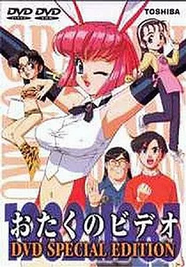【レア】『おたくのビデオ』 DVD SPECIAL EDITION Amazon.co.jp: おたくのビデオ DVD Special Edition : 辻谷耕史, 桜井