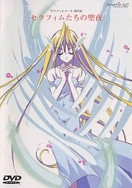 駿河屋 - 【買取】セラフィムコール 第12話 「セラフィムたちの聖夜