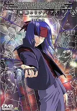無限のリヴァイアス Vol.5