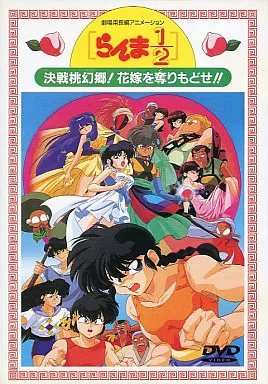 アニメDVD　らんま1/2 決戦桃源郷! 花嫁を奪りもどせ!  [劇場版]