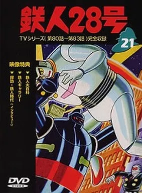 駿河屋 - 【買取】鉄人28号 21（アニメ全般）