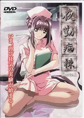 夜勤病棟 Karte.1