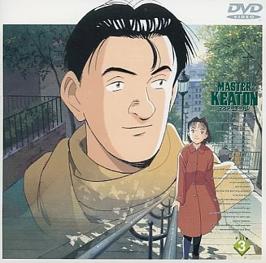 MASTERキートン File.3
