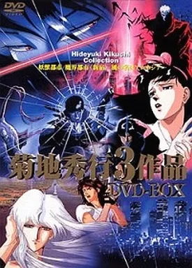 アニメDVD　菊地秀行 3 作品 DVD-BOX