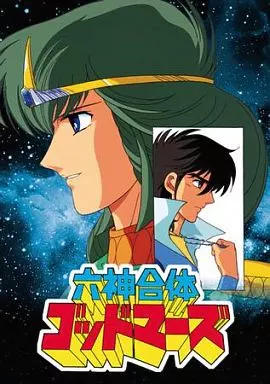 六神合体ゴッドマーズ DVD-BOX 1