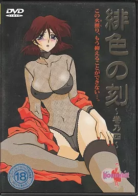 緋色の刻 ~巻乃四~