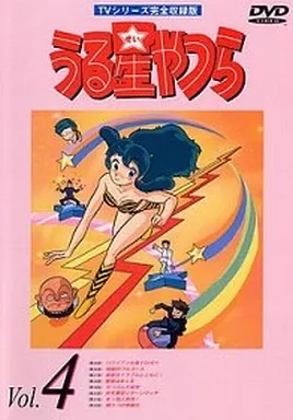 うる星やつら TVシリーズ 完全収録版 Vol.4