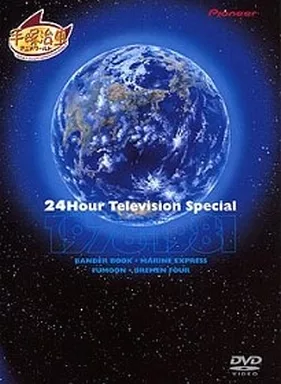 アニメDVD　24時間テレビスペシャルアニメーション 1978-1981 [初回限定生産]