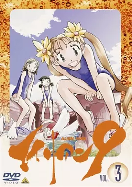 エイリアン9 VOL.3