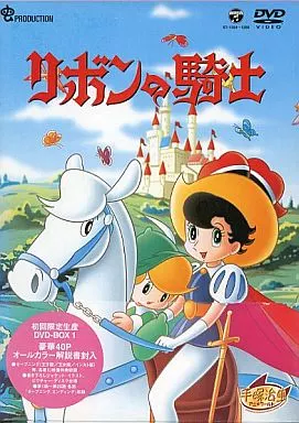 リボンの騎士 DVD-BOX 1 [初回限定生産版]（特典状態難）