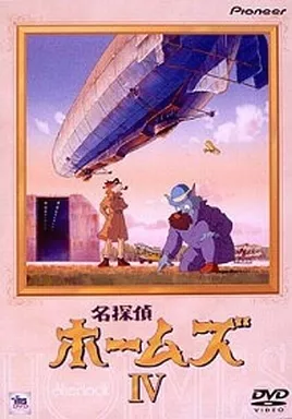 名探偵ホームズ IV