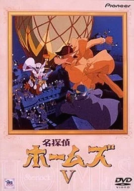 名探偵ホームズ V