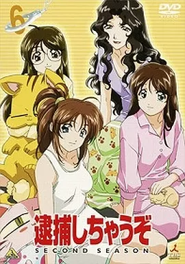 逮捕しちゃうぞ SECOND SEASON 6
