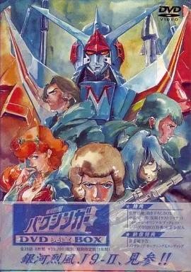 駿河屋 - 【買取】銀河烈風バクシンガー DVD完全BOX [期間限定版