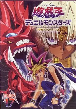 遊戯王 デュエルモンスターズ TURN-17