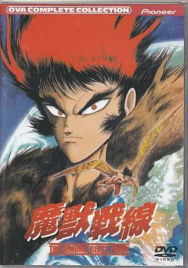 【廃盤】魔獣戦線 コンプリート・コレクション　DVD Amazon.co.jp: 魔獣戦線 コンプリート・コレクション [DVD] : 松本保典