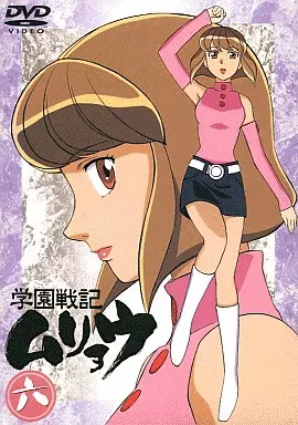 駿河屋 -<中古>学園戦記ムリョウ 六 [初回限定ムリョウオリジナルBOX