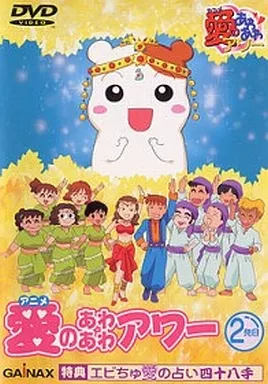 アニメ 愛のあわあわアワー 2発目
