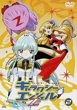 ギャラクシーエンジェル Z 2