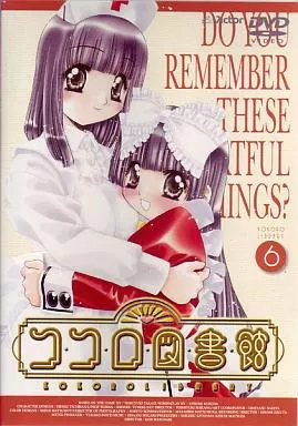 ココロ図書館 6