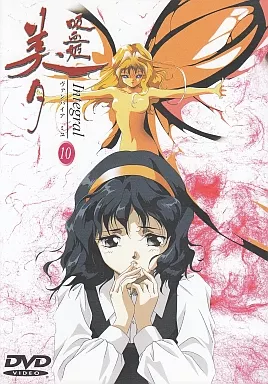 吸血姫美夕 Integral 10