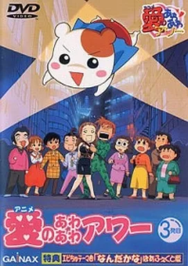 アニメDVD　愛のあわあわアワー 3発目