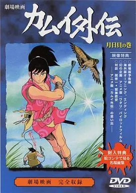 カムイ外伝・月日貝の巻 [DVD] Amazon.co.jp: カムイ外伝・月日貝の巻【劇場版】 [DVD] : 中田浩二
