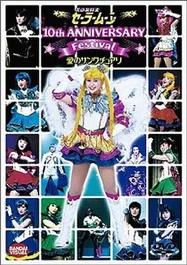 美少女戦士セーラームーン ミュージカル 10th Anniversary Festival ～愛のサンクチュアリ～