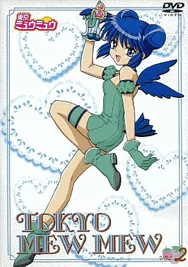 東京ミュウミュウ Vol.2 [通常版]
