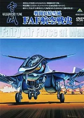 戦闘妖精雪風 FAF航空戦史