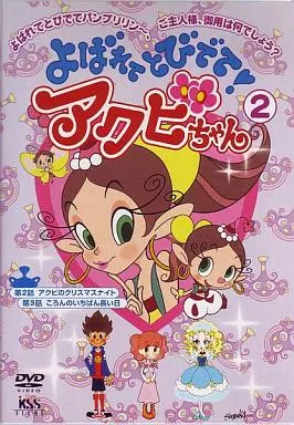 駿河屋 -<中古>よばれてとびでて!アクビちゃん 2（アニメ全般）