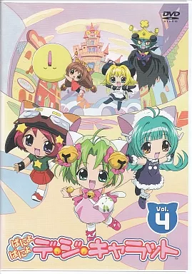 ぱにょぱにょデ・ジ・キャラット VoL.4