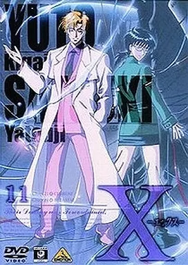 駿河屋 - 【買取】X ～エックス～ 11（アニメ全般）