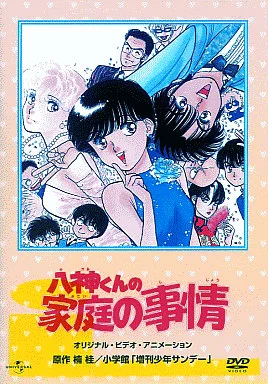 八神くんの家庭の事情　DVD Amazon.co.jp: 八神くんの家庭の事情 [DVD] : 矢尾一樹, 本多知恵子