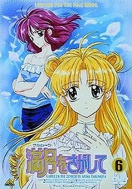 満月(フルムーン)をさがして 6