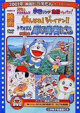 映画ドラえもん のび太と翼の勇者たち/がんばれ! ジャイアン!!/ドラミ&ドラえもんズ 宇宙ランド危機イッパツ!!