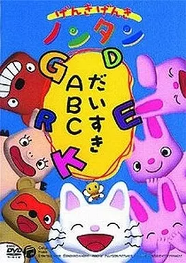 げんきげんきノンタン ～だいすきABC～