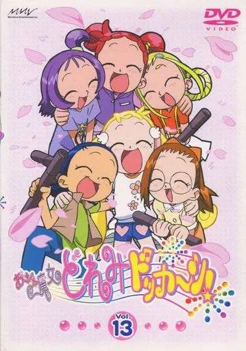 おジャ魔女どれみ ドッカ～ン! Vol.13 [初回限定版]（ステッカー欠品）