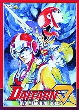 無敵鋼人ダイターン3 DVDメモリアルボックス 2 [初回限定版]