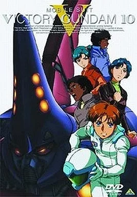 機動戦士V ガンダム 10