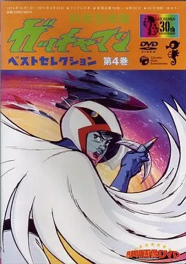 科学忍者隊ガッチャマン ベスト・セレクション(4) [DVD] 駿河屋 -<中古>科学忍者隊 ガッチャマン ベストセレクション 第4