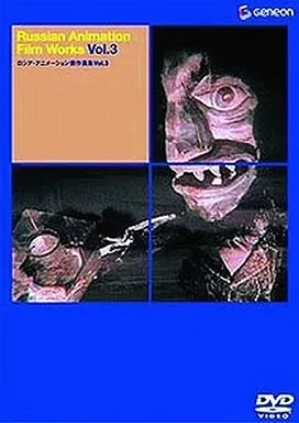 ロシアアニメーション傑作選DVD 3巻セット Amazon.co.jp: ロシア・アニメーション傑作選集 Vol.1 [DVD] : DVD