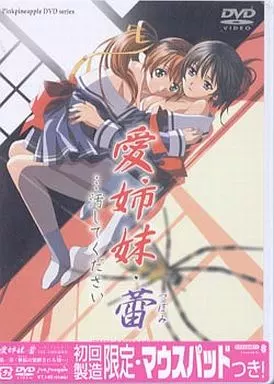 愛姉妹 蕾…汚してください 第一章