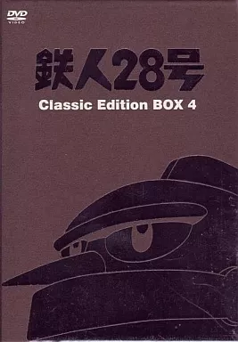 鉄人28号 DVD-BOX 4 [モノクロ版]