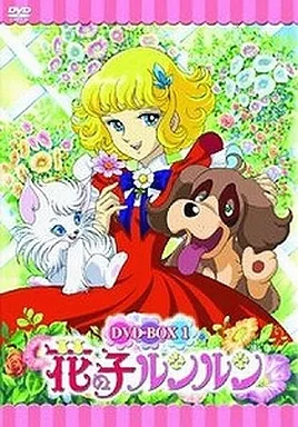 花の子ルンルンDVDBOX 1