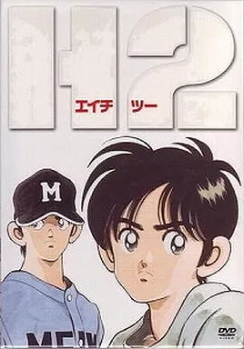 駿河屋 -<中古>H2 DVD-BOX[通常版]（アニメ全般）
